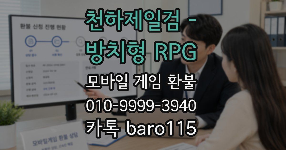 천하제일검 - 방치형 RPG 환불