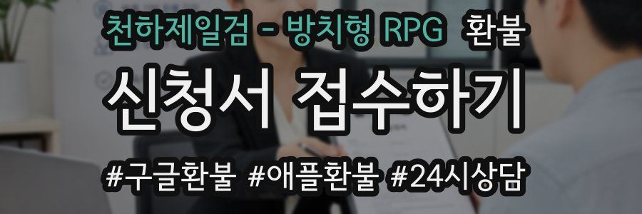 천하제일검 - 방치형 RPG 환불