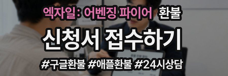 엑자일: 어벤징 파이어 환불