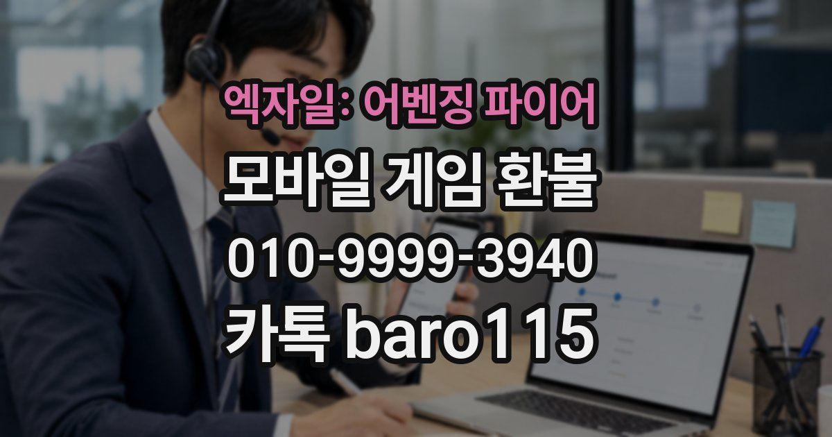 엑자일: 어벤징 파이어 환불