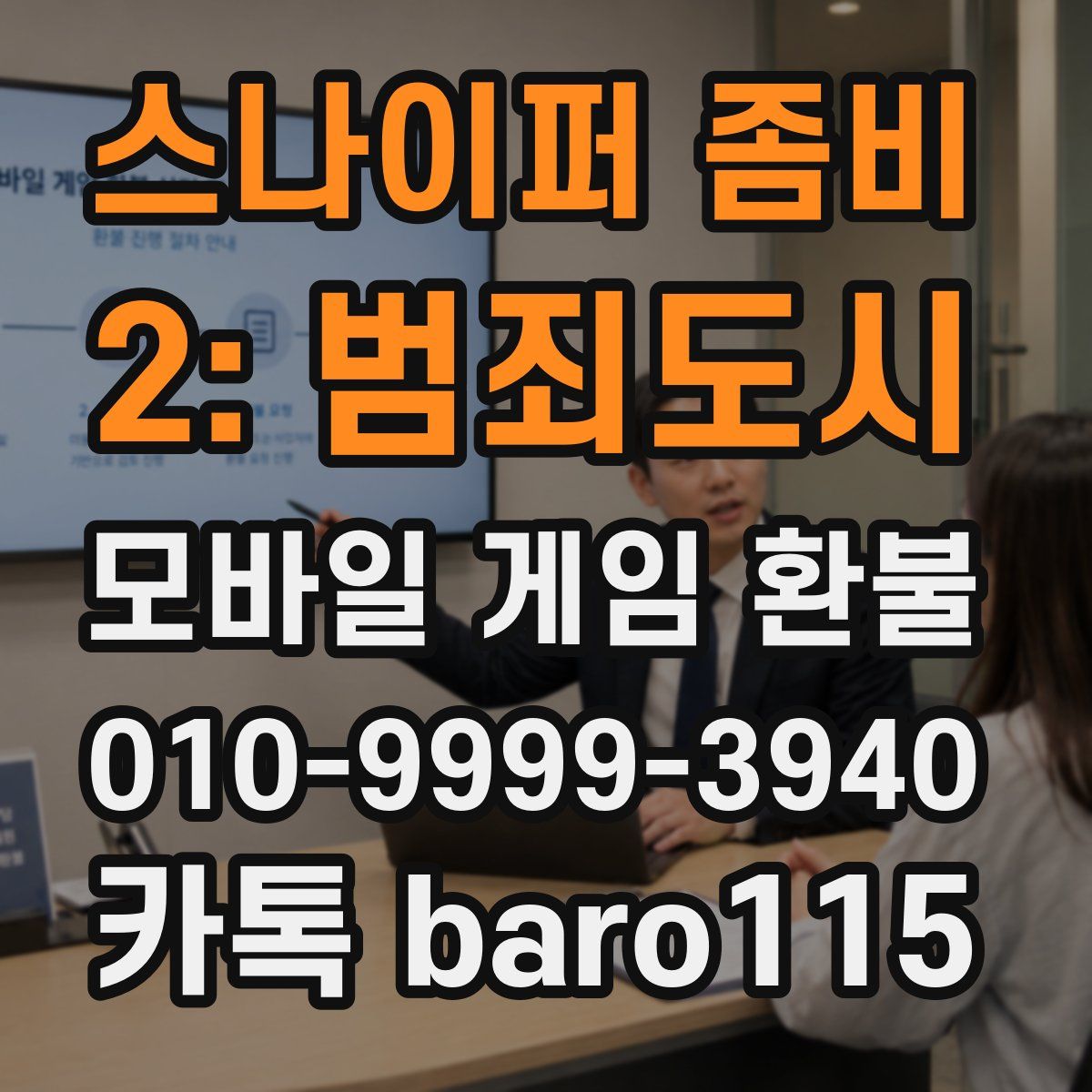 스나이퍼 좀비 2: 범죄도시 환불