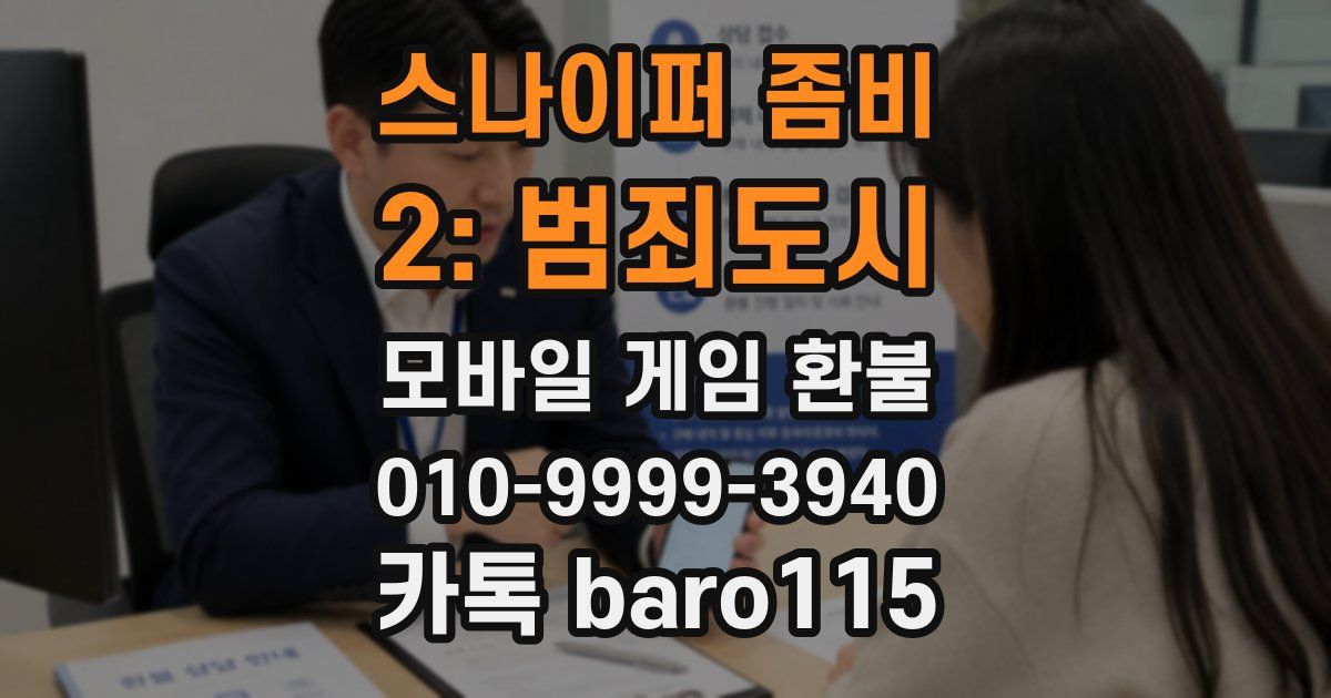 스나이퍼 좀비 2: 범죄도시 환불
