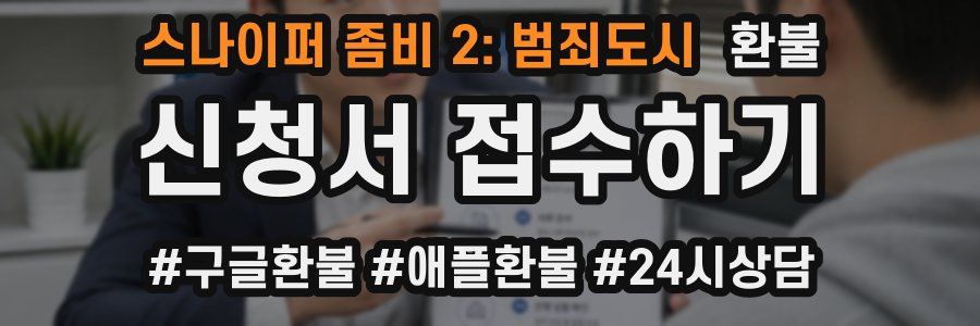 스나이퍼 좀비 2: 범죄도시 환불