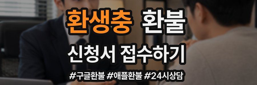 환생충 환불