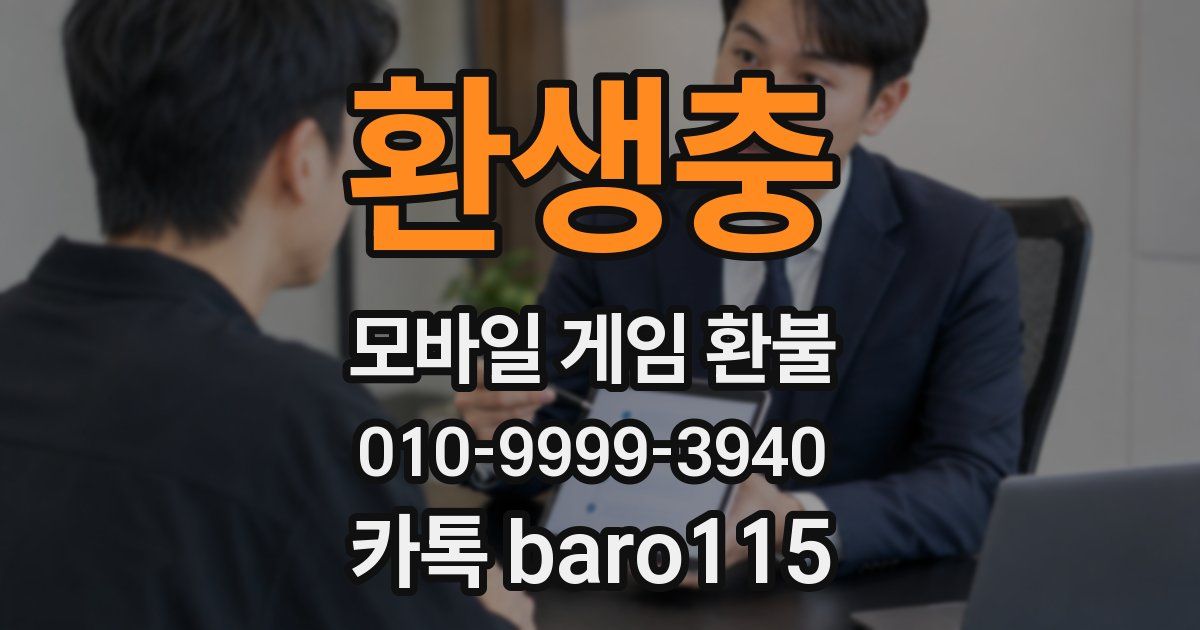 환생충 환불