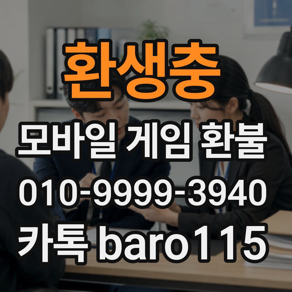 환생충 환불