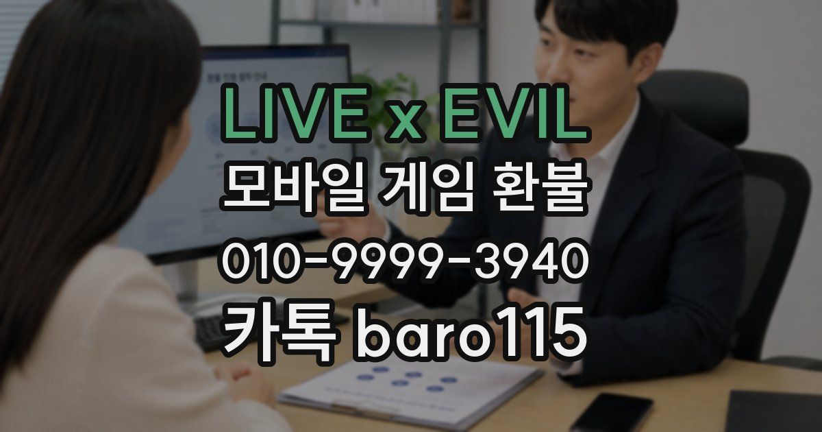LIVE x EVIL 환불