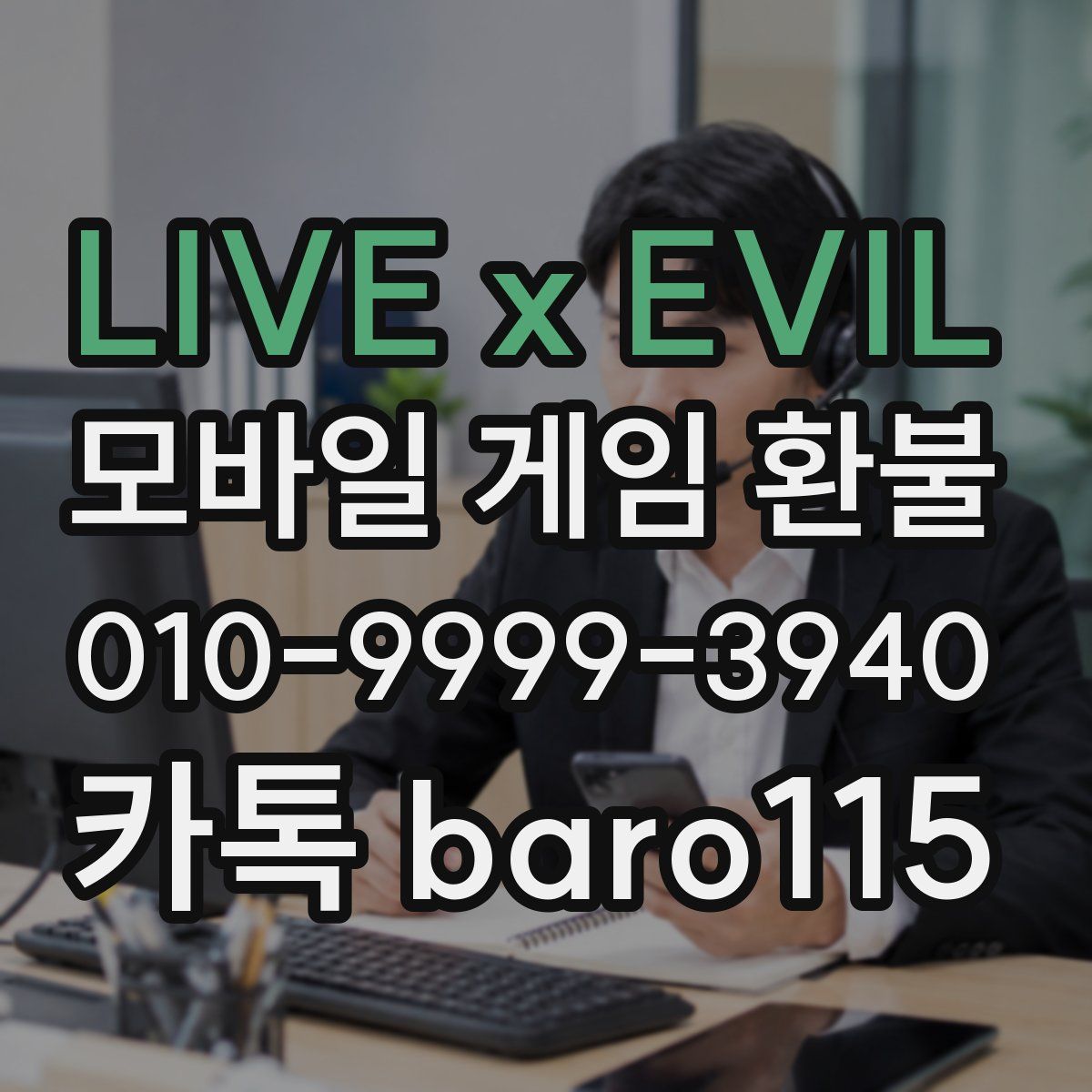 LIVE x EVIL 환불