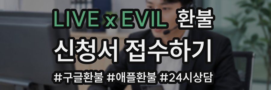 LIVE x EVIL 환불