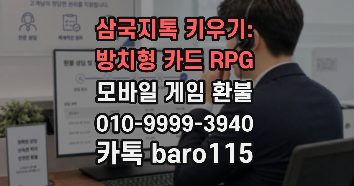 삼국지톡 키우기: 방치형 카드 RPG 환불