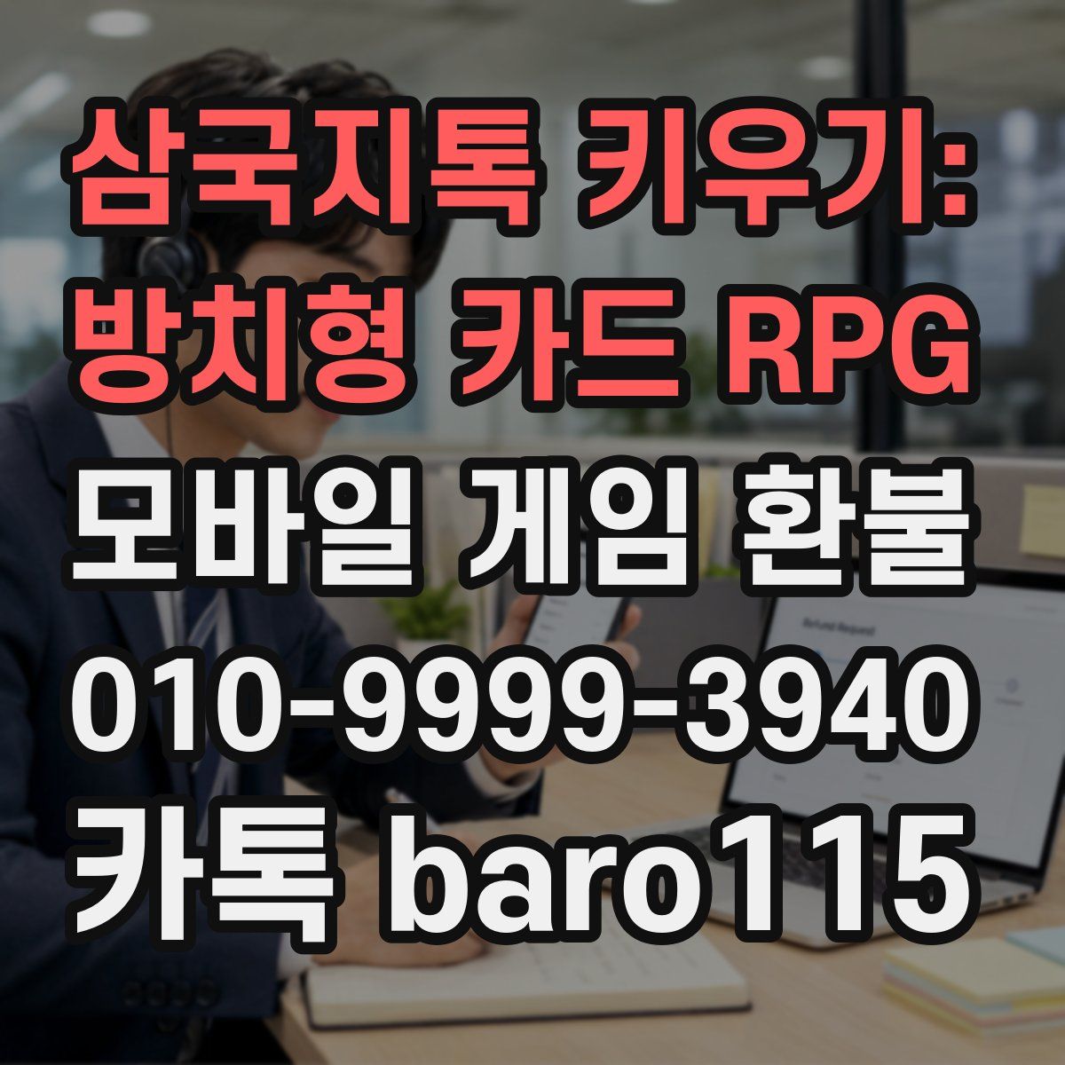 삼국지톡 키우기: 방치형 카드 RPG 환불