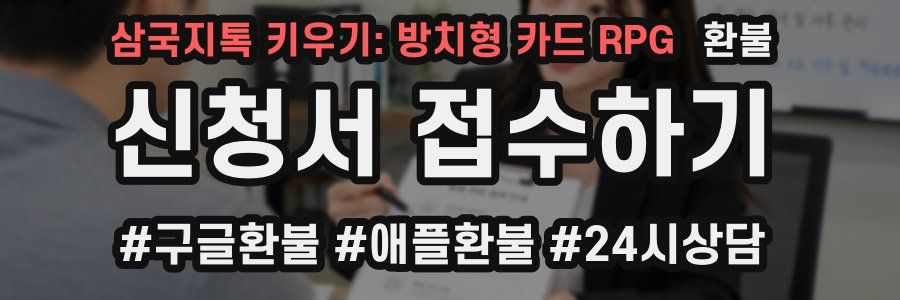 삼국지톡 키우기: 방치형 카드 RPG 환불
