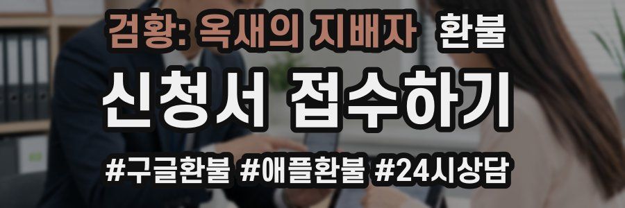 검황: 옥새의 지배자 환불