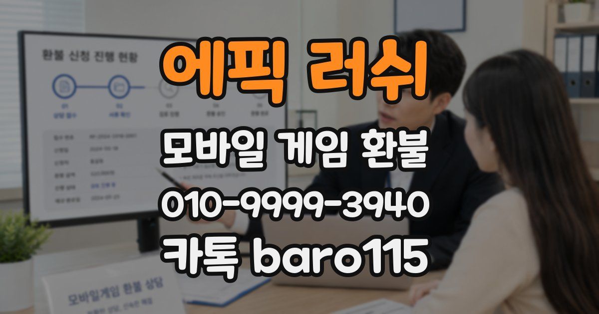 에픽 러쉬 환불