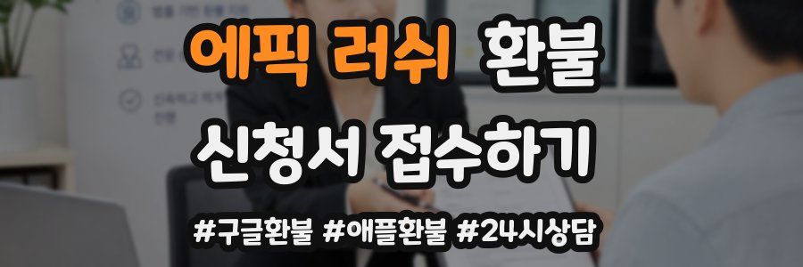 에픽 러쉬 환불
