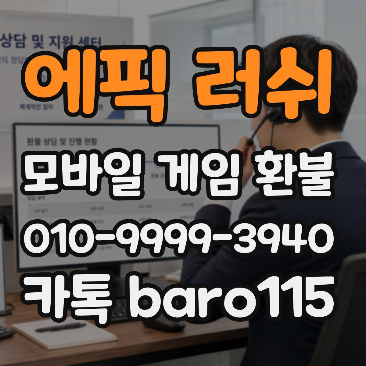 에픽 러쉬 환불