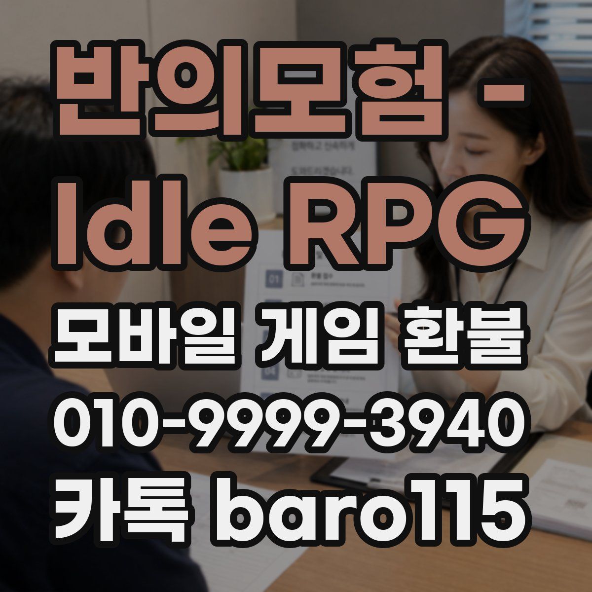 반의모험 - Idle RPG 환불