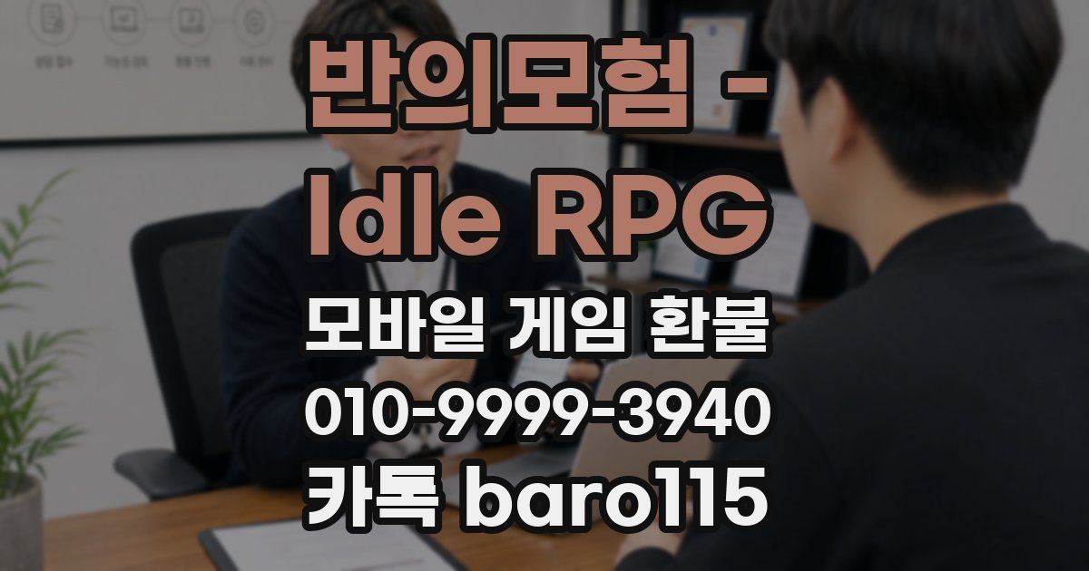 반의모험 - Idle RPG 환불