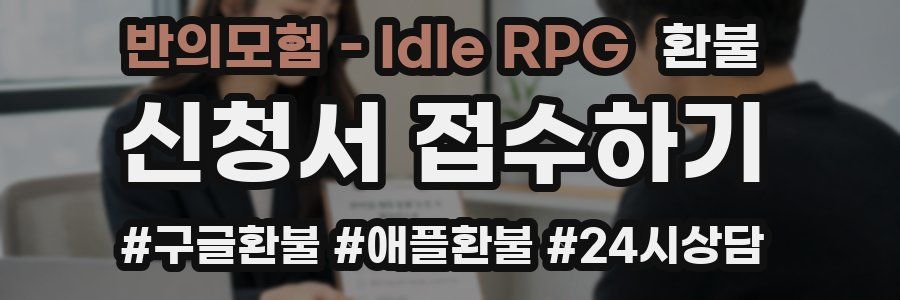 반의모험 - Idle RPG 환불