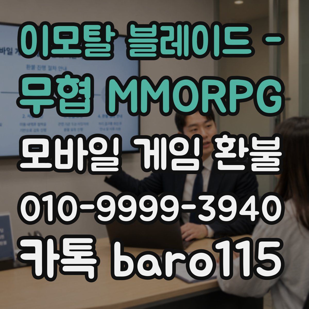 이모탈 블레이드 - 무협 MMORPG 환불