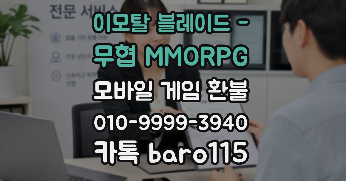 이모탈 블레이드 - 무협 MMORPG 환불