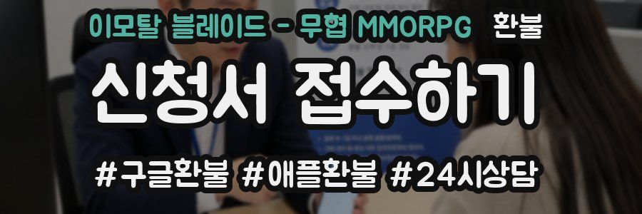 이모탈 블레이드 - 무협 MMORPG 환불