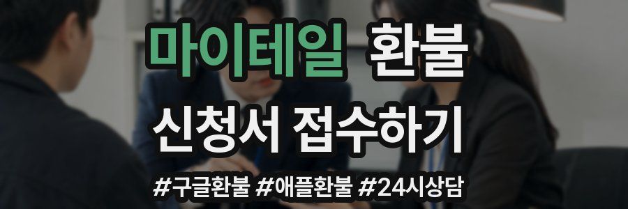 마이테일 환불