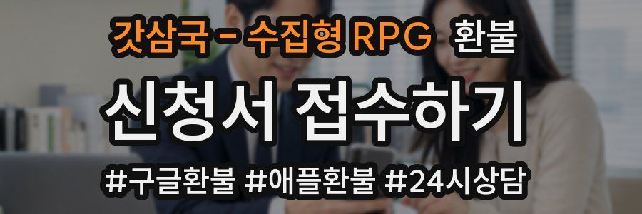 갓삼국 - 수집형 RPG 환불