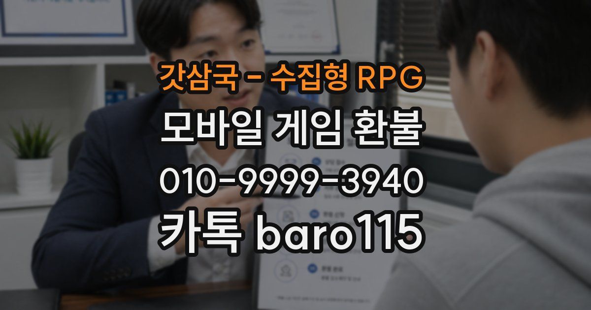 갓삼국 - 수집형 RPG 환불