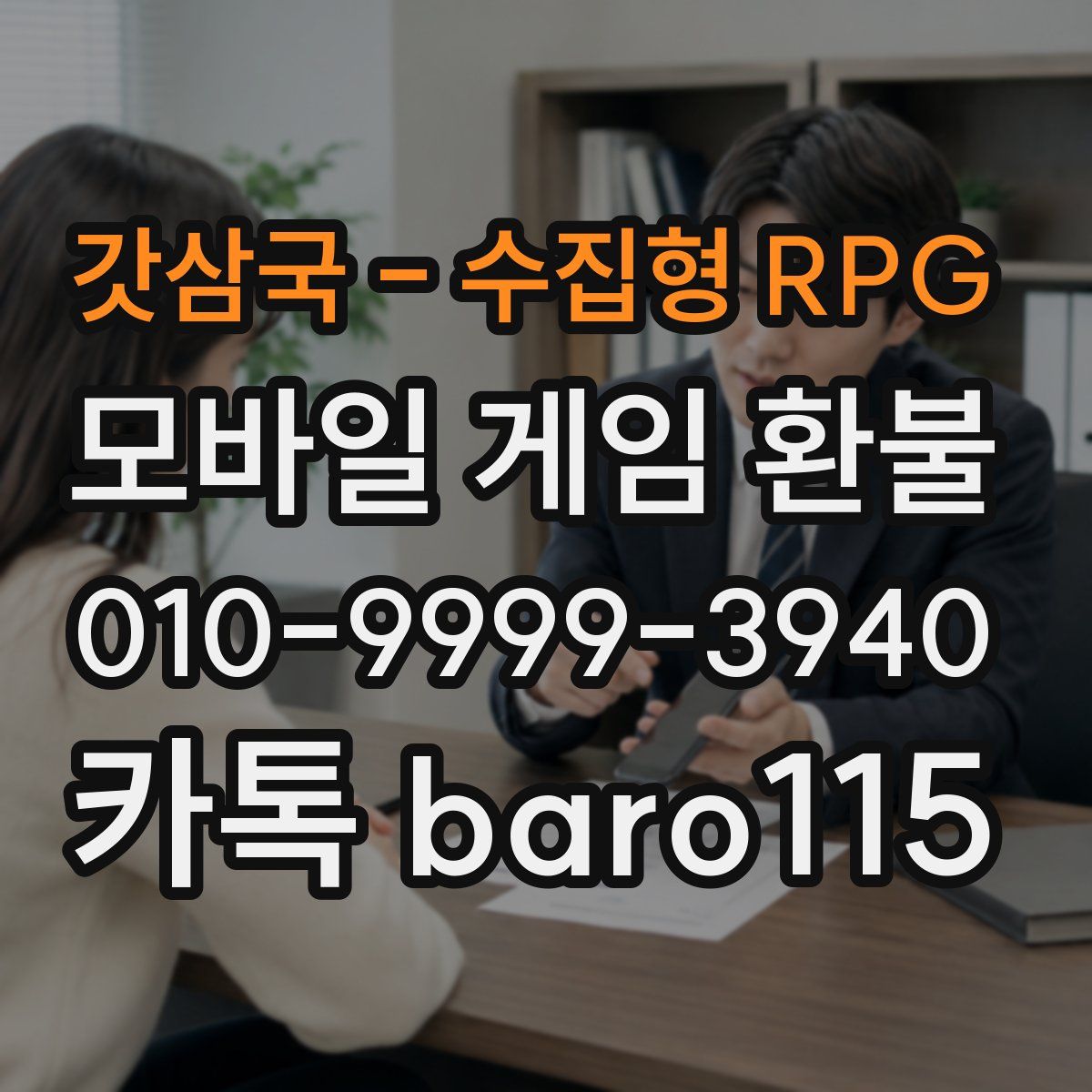 갓삼국 - 수집형 RPG 환불