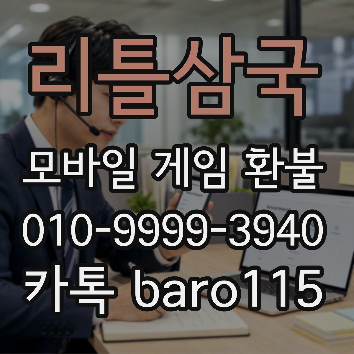 리틀삼국 환불