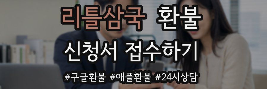 리틀삼국 환불