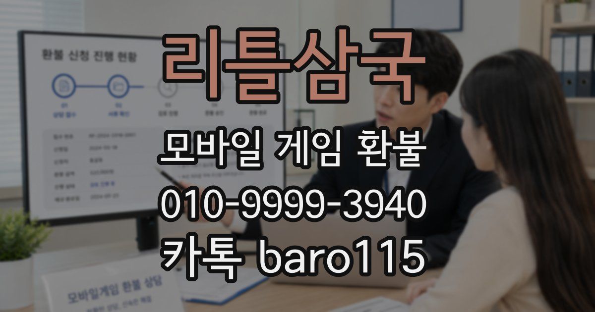 리틀삼국 환불