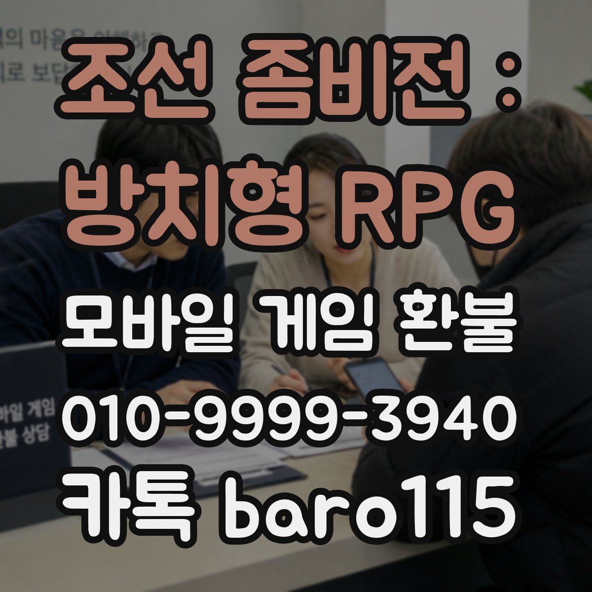 조선 좀비전 : 방치형 RPG 환불