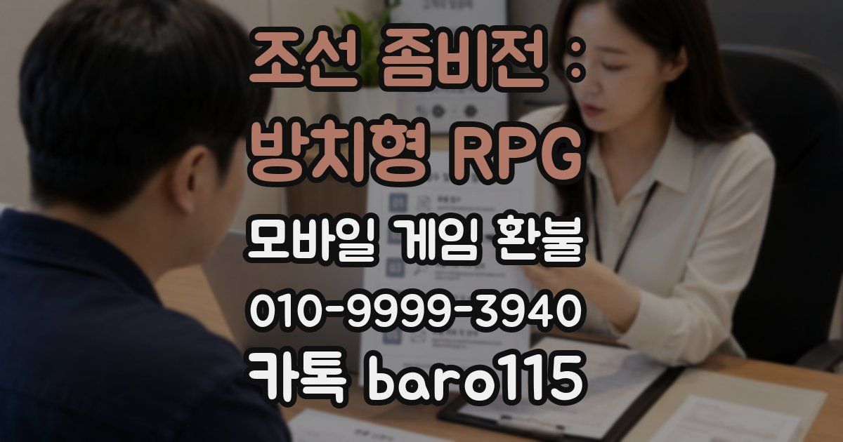 조선 좀비전 : 방치형 RPG 환불