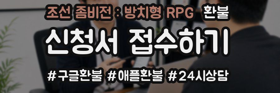 조선 좀비전 : 방치형 RPG 환불