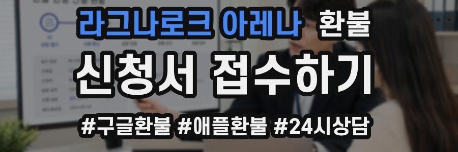 라그나로크 아레나 환불