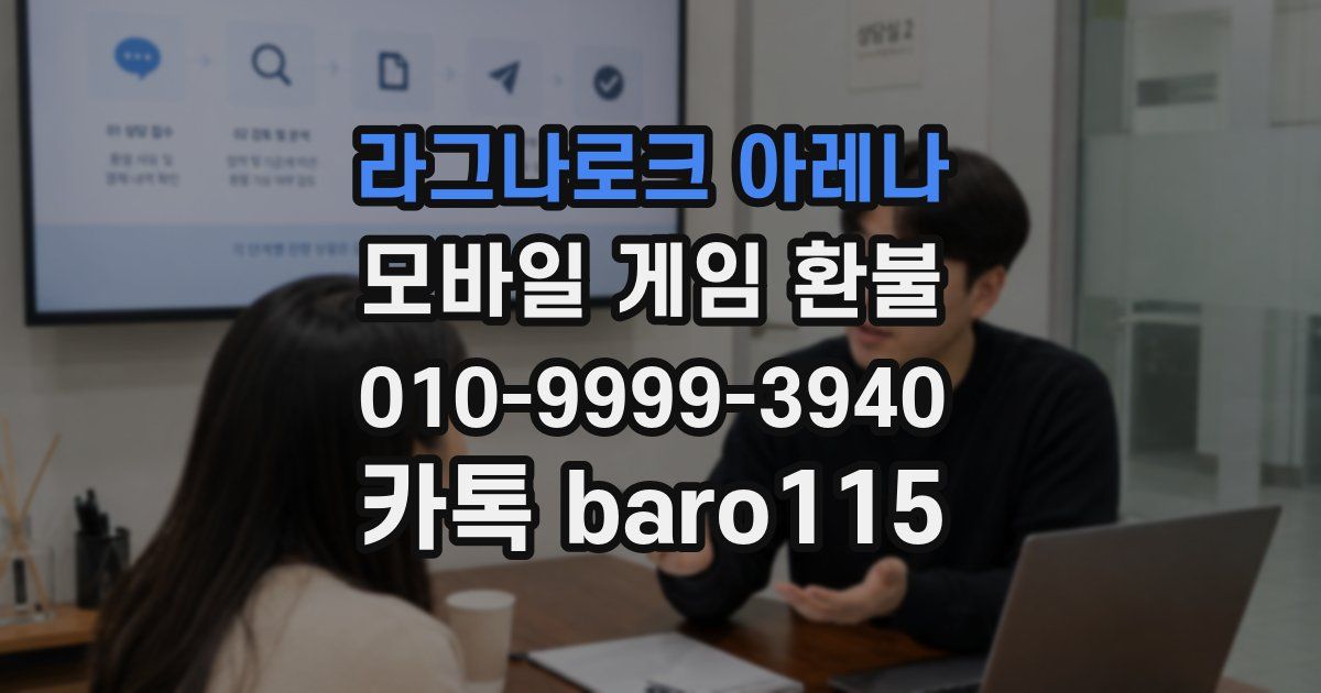 라그나로크 아레나 환불