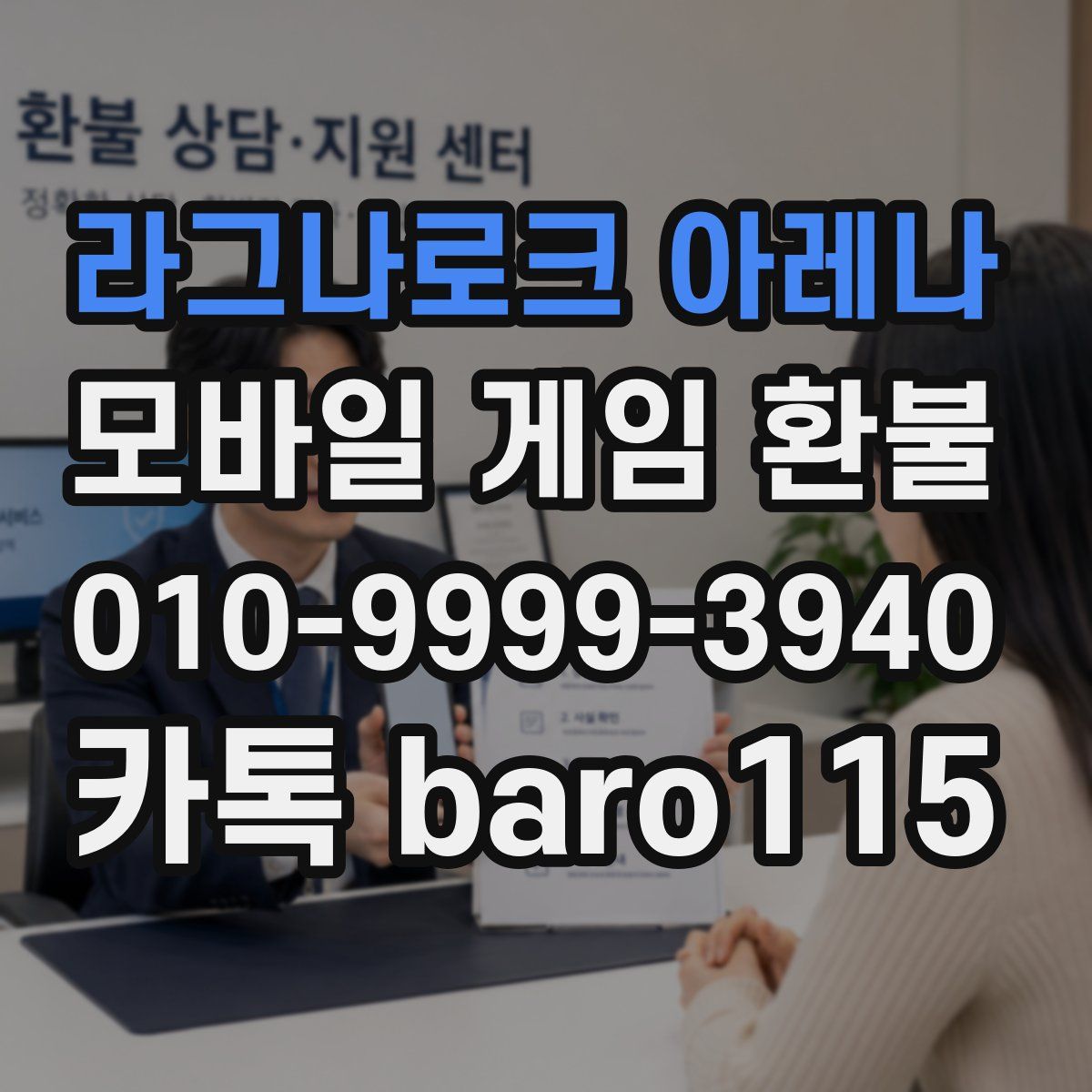 라그나로크 아레나 환불