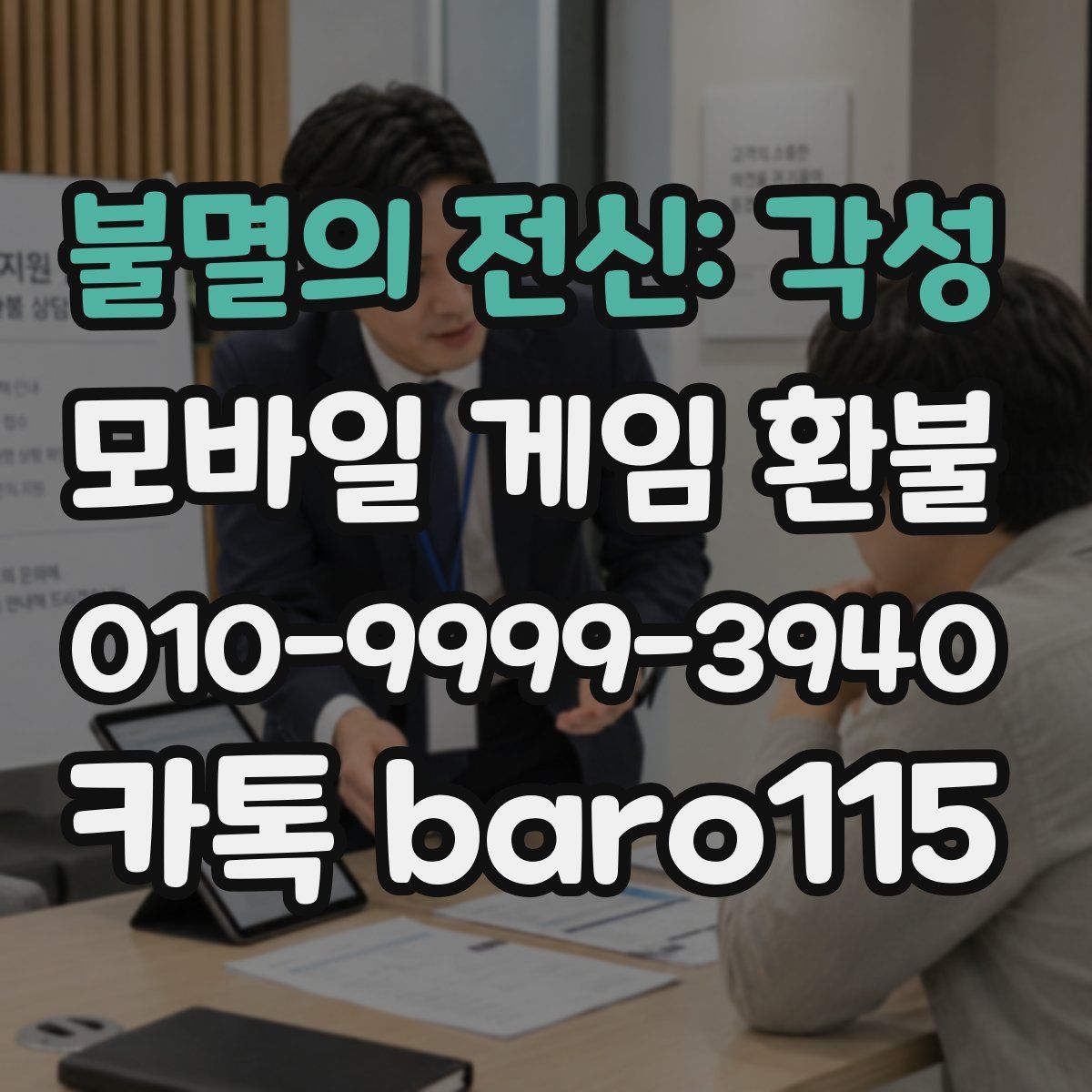 불멸의 전신: 각성 환불