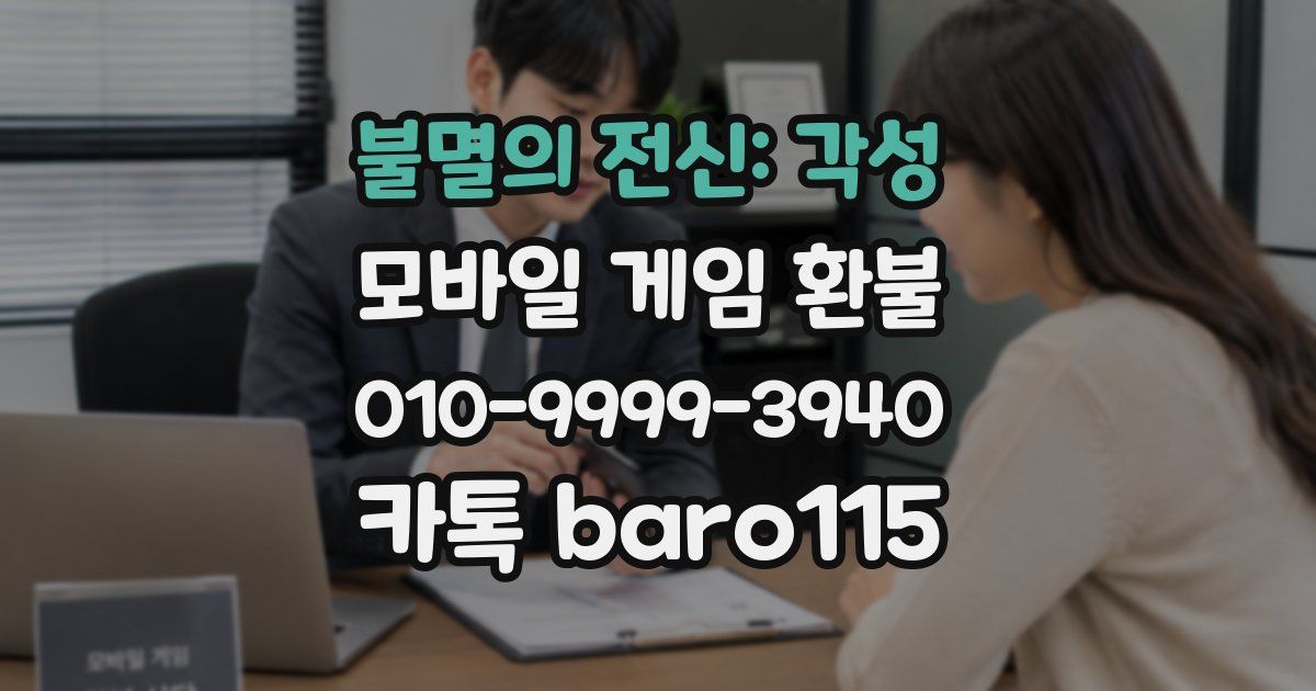 불멸의 전신: 각성 환불