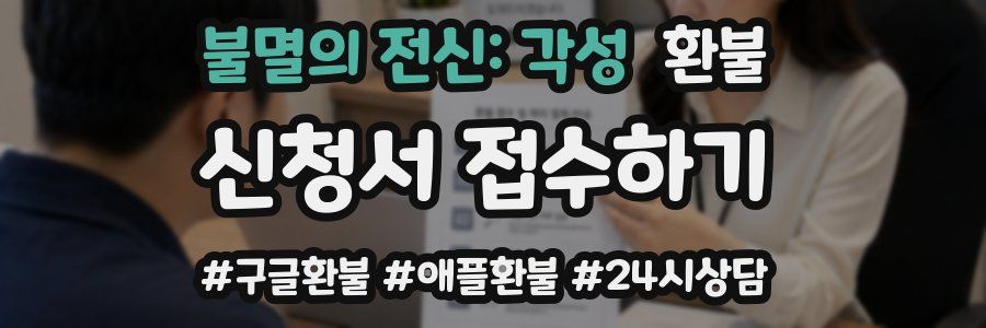 불멸의 전신: 각성 환불