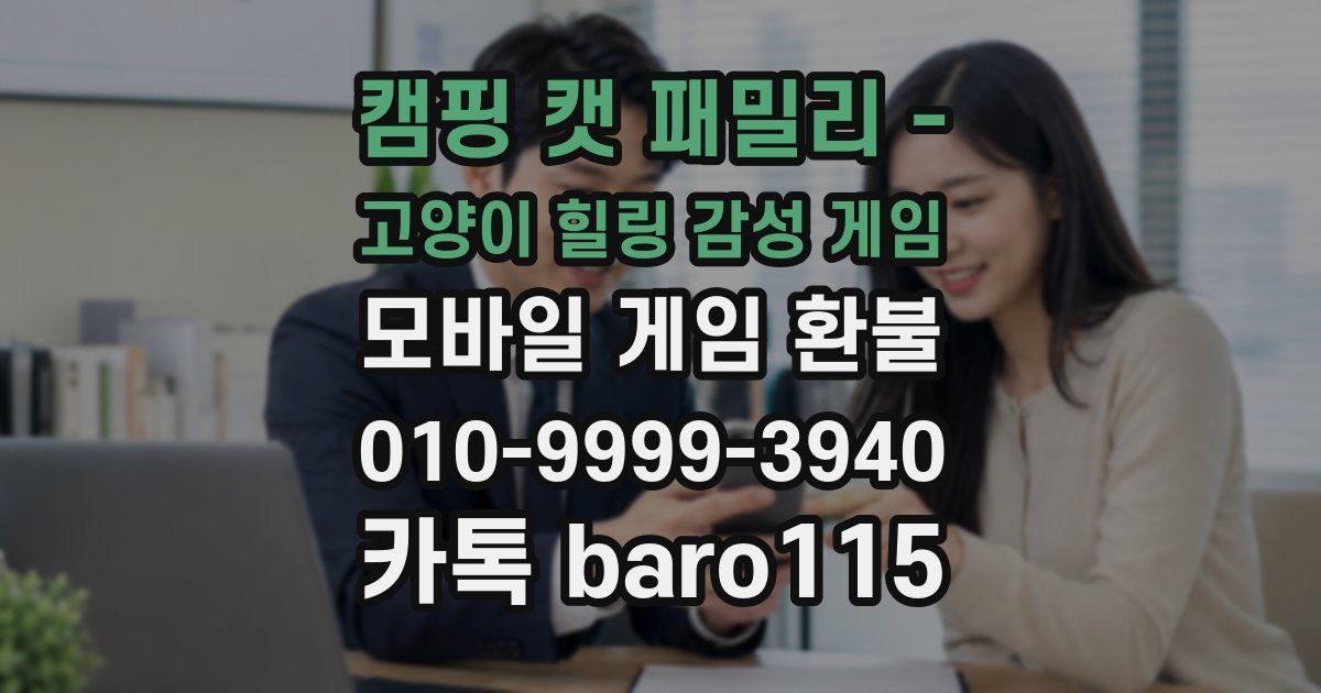 캠핑 캣 패밀리 - 고양이 힐링 감성 게임 환불