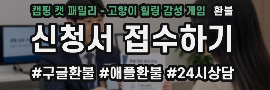 캠핑 캣 패밀리 - 고양이 힐링 감성 게임 환불