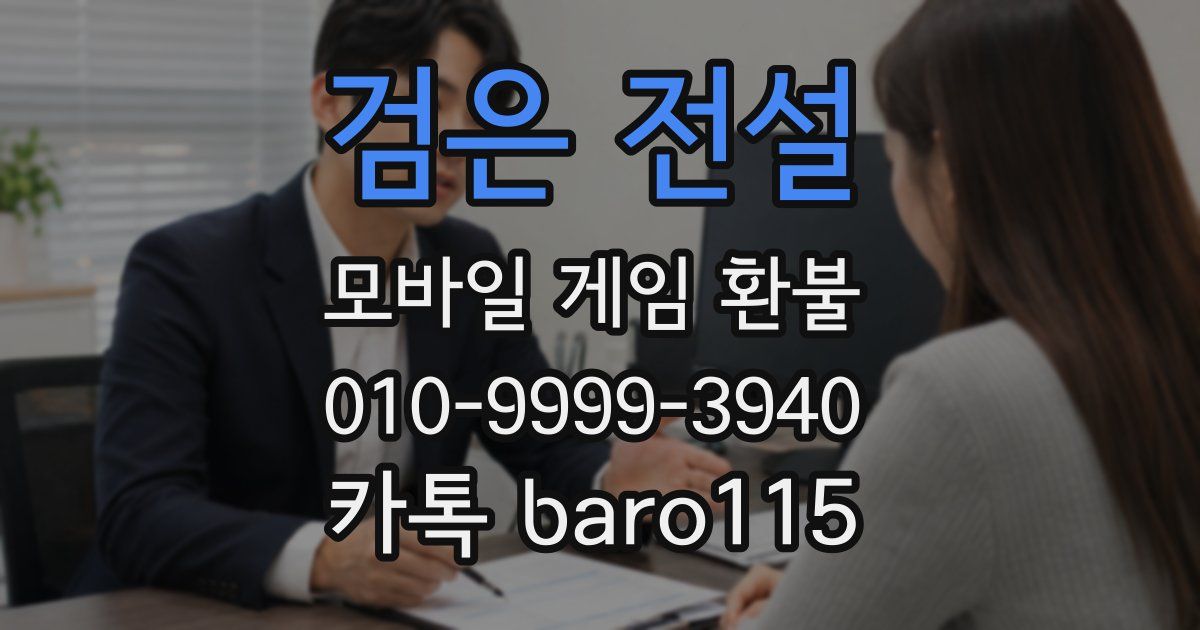 검은 전설 환불