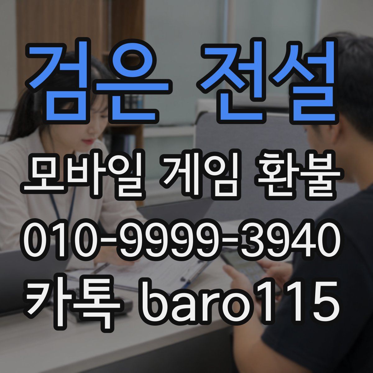 검은 전설 환불