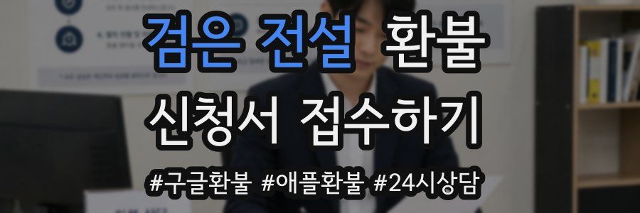 검은 전설 환불