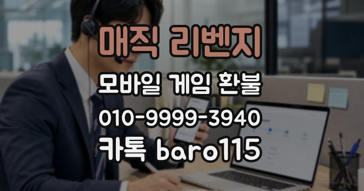 매직 리벤지 환불