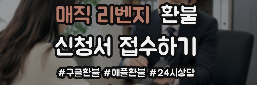매직 리벤지 환불
