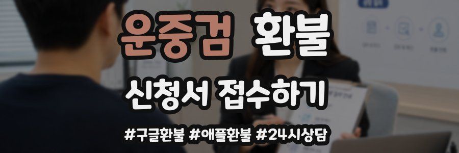 운중검 환불